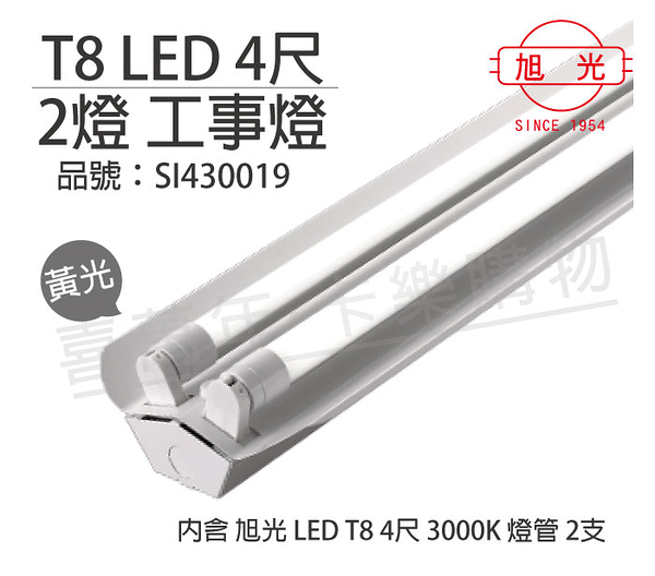 旭光 LED T8 18W 3000K 黃光 4尺2燈 全電壓 工事燈 _ SI430019