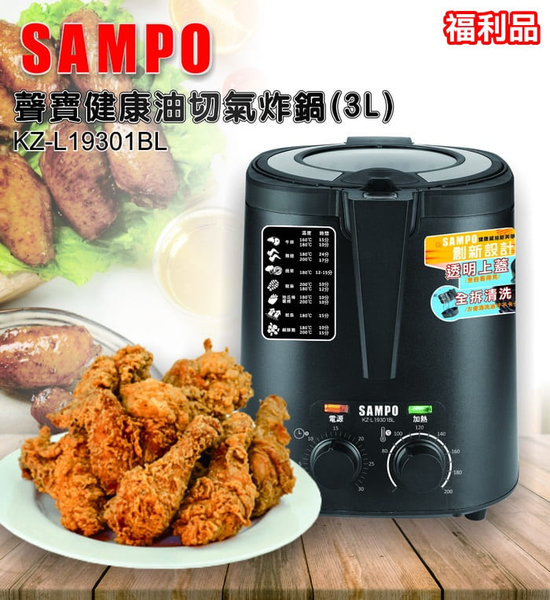 (福利品)【SAMPO聲寶】３公升健康油切氣炸鍋 定時 溫控 透明上蓋-黑 KZ-L19301BL 保固免運