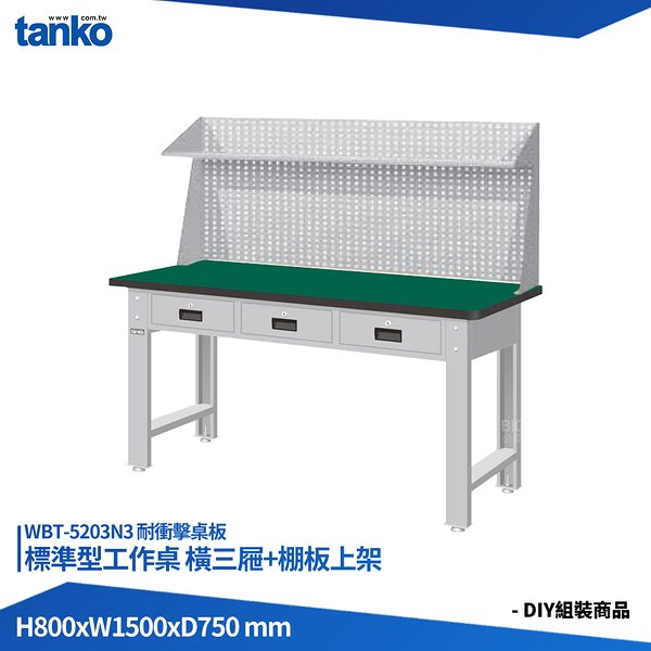 天鋼 標準型工作桌 橫三屜 WBT-5203N3 耐衝擊桌板 多用途桌 電腦桌 辦公桌 工作桌 書桌