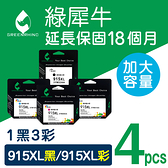 綠犀牛 for HP 1黑3彩組 3YM22AA 3YM19AA 3YM20AA 3YM21AA／NO.915XL 高容量環保墨水匣／適用8020 8025