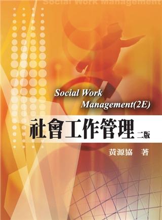 (二手書)社會工作管理 第二版 2008年