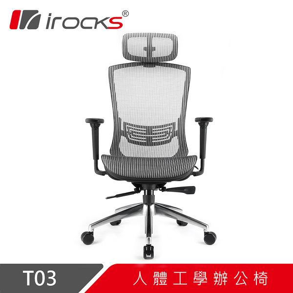 irocks T03 人體工學辦公椅 電競椅