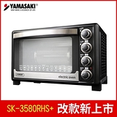 YAMASAKI 山崎 33L三溫控專業級電烤箱 SK-3580RHS