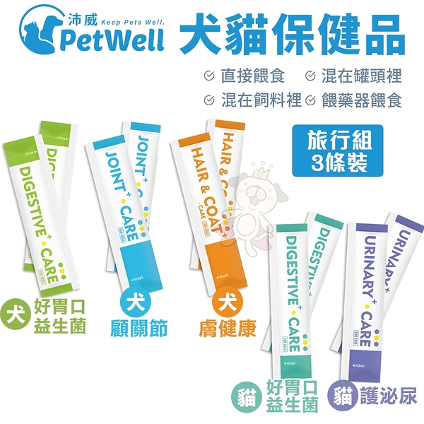 【3條入旅行組】PetWell 沛威 高效能寵物保健品 顧關節/好胃口/膚健康/護泌尿 犬貓營養品