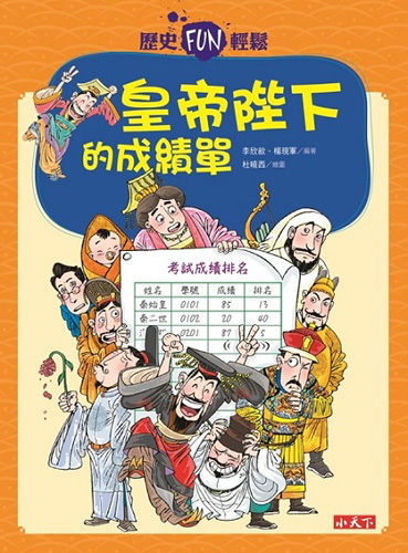 書立得-歷史FUN輕鬆：皇帝陛下的成績單 | 拾書所