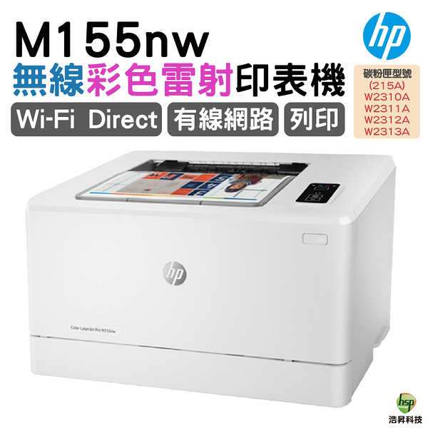 HP Color LaserJet Pro M155nw 彩色雷射印表機