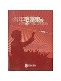 (二手書)青年毛澤東的思想與中國共產革命