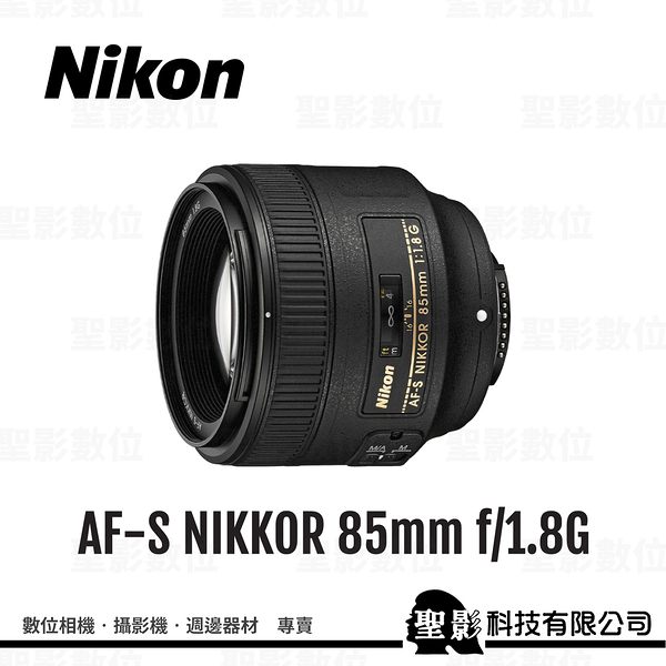 【榮泰公司貨】Nikon AF-S 85mm f/1.8G 大光圈定焦鏡 F1.8G人像鏡