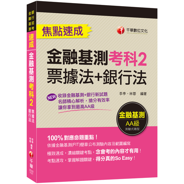 金融基測考科2(票據法+銀行法)焦點速成(金融基測/銀行招考) | 拾書所