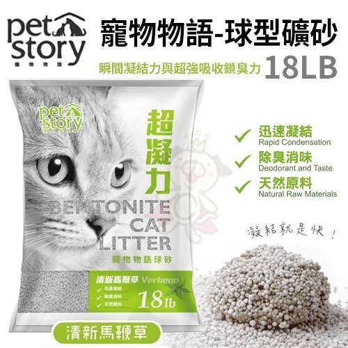 『寵喵樂旗艦店』Pet Story寵物物語-球型礦砂-清新馬鞭草 18LB/包 瞬間凝結力與超強吸收鎖臭力