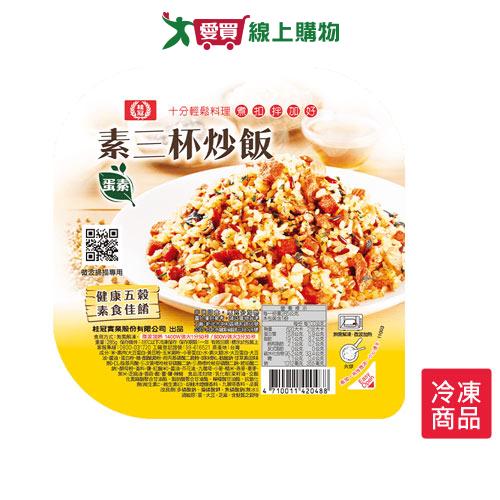 桂冠素三杯炒飯275g【愛買冷凍】