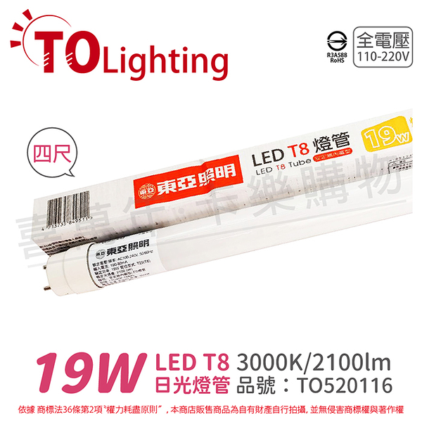 TOA東亞 LTU40P-19AAL LED T8 19W 4呎 3000K 黃光 全電壓 日光燈管 玻璃管_TO520116