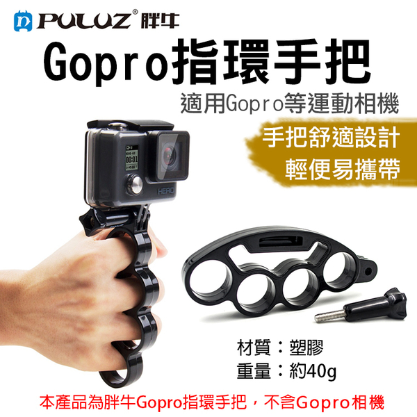 鼎鴻@胖牛Gopro指環手把 Gopro專用副廠配件 四指環手把+螺絲 手持 Gopro自拍配件