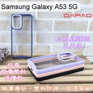 【Dapad】三色鏡頭框泡泡糖雙料防摔保護殼 Samsung Galaxy A53 5G (6.5吋) 手機殼