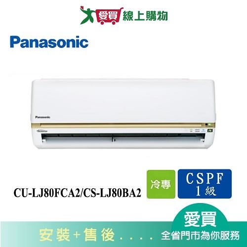 Panasonic國際11-13坪CU-LJ80FCA2/CS-LJ80BA2變頻分離式冷氣_含配送+安裝【愛買】