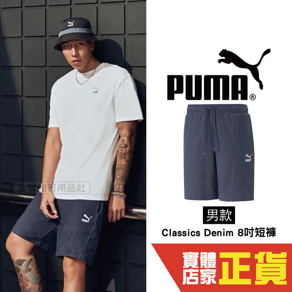 Puma 瘦子 E.SO 單寧 牛仔 高腰短褲 鬆緊褲 運動褲 休閒 短褲 流行 潮流 53785497 歐規