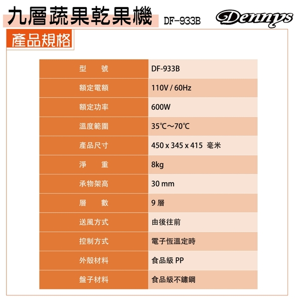 Dennys丹尼斯九層蔬果/肉乾/烘乾機/DF-933B product thumbnail 8