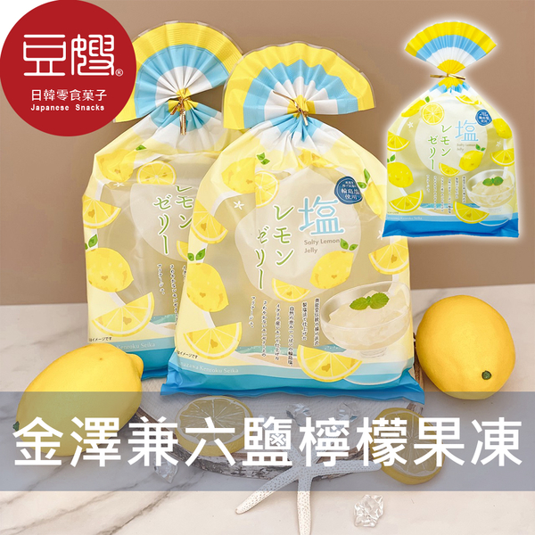 【豆嫂】日本零食 金澤兼六 輪島鹽檸檬果凍(4入)