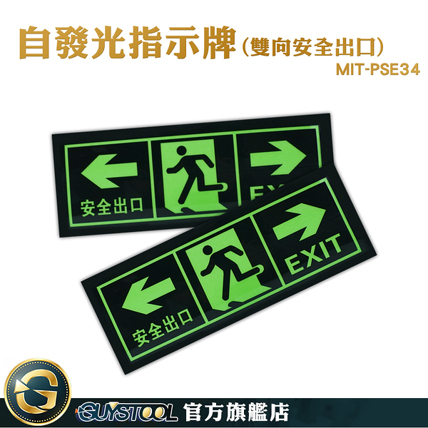 GUYSTOOL 自發光指示牌 消防標識牌 樓梯地板出口 疏散標誌 MIT-PSE34 疏散通道 逃生指示燈 緊急出口