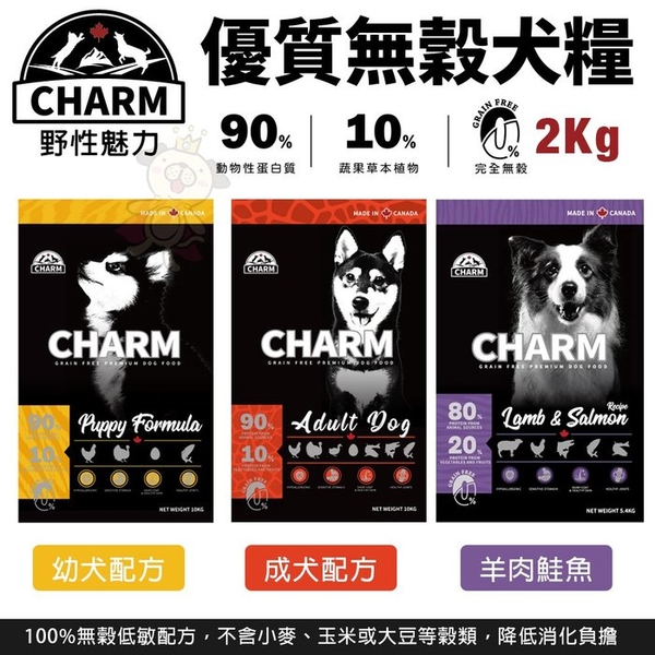 CHARM 野性魅力 優質無穀犬糧 2kg 幼犬 成犬 羊肉鮭魚犬 挑嘴犬 狗飼料『寵喵樂旗艦店』