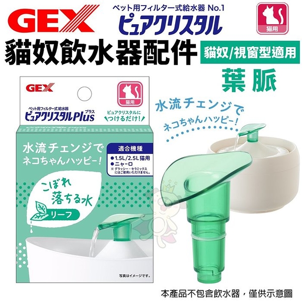 日本 GEX 貓奴飲水器配件 葉脈57576 (貓奴/視窗型適用） 循環飲水器 貓適用『寵喵樂旗艦店』