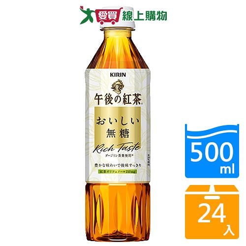 麒麟午後紅茶無糖500mlx24入/箱【愛買】