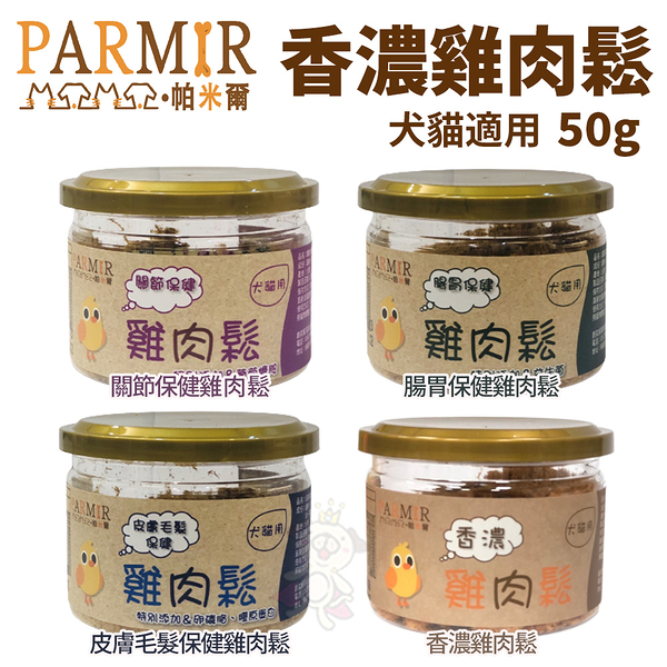 PARMIR帕米爾 香濃雞肉鬆50g 多種口味可選 增強飼料嗜口性 犬貓零食『寵喵樂旗艦店』