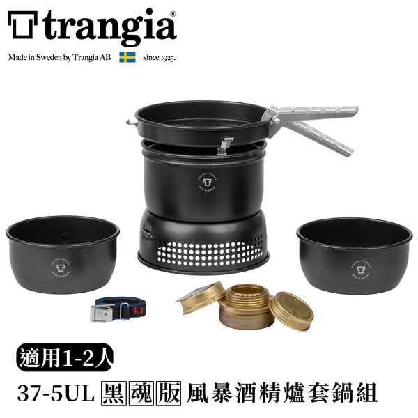 【Trangia 瑞典 Storm Cooker《37-5UL》黑魂版風暴酒精爐套鍋組】140375/鍋具/炊具/露營/登山