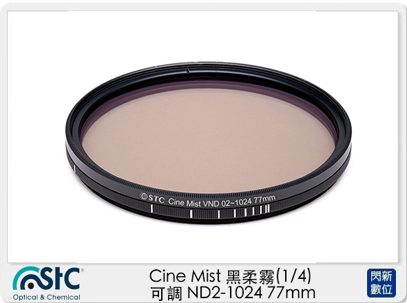 STC Cine Mist 黑柔霧 黑柔焦 (1/4) 可調 ND2-1024 77mm (公司貨)