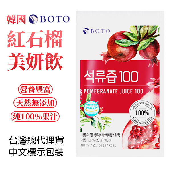 韓國 BOTO 紅石榴美妍飲 80ml/包 紅石榴汁 石榴飲