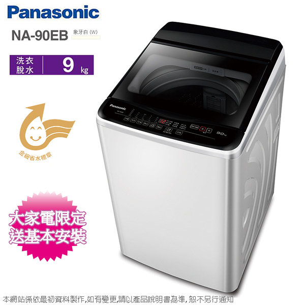 panasonic國際牌 9公斤定頻洗衣機 na-90eb-w~含基本安裝+舊機回收