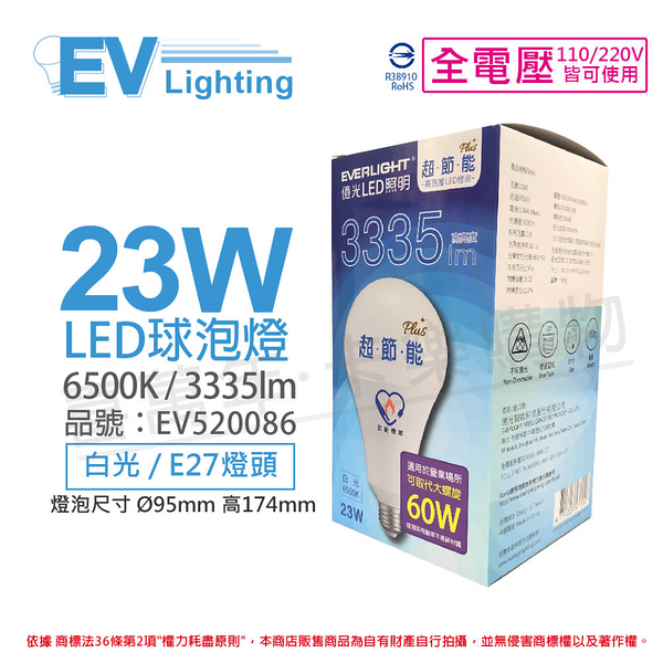 EVERLIGHT億光 LED 23W 6500K 白光 全電壓 E27 節能標章 球泡燈 _ EV520086