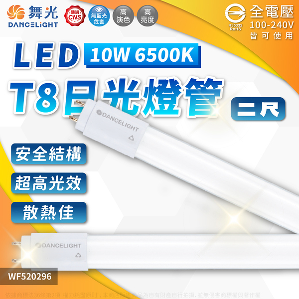 【卡樂】舞光 LED 10W 2尺 白光 自然光 黃光 T8 日光燈管 玻璃燈管 燈管 CNS 認證 全電壓