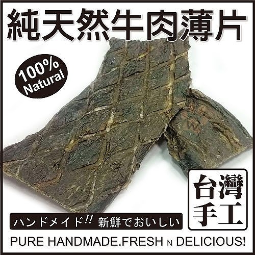 『寵喵樂旗艦店』《紐西蘭100%天然寵物食品》天然無添加-牛肉薄片100g