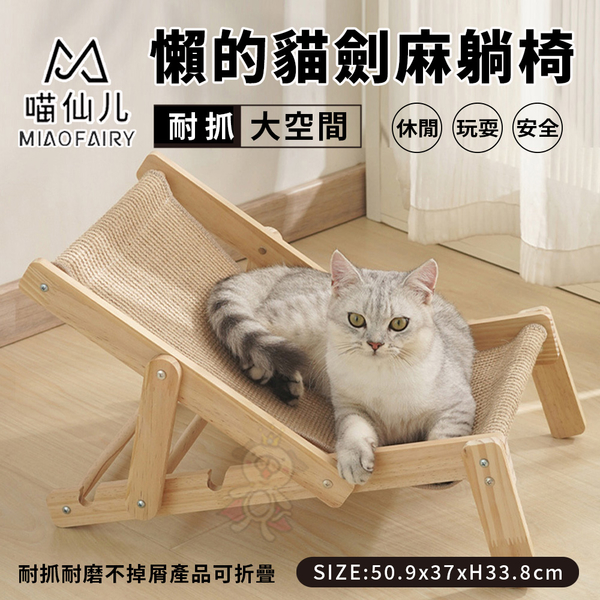 喵仙兒 懶的貓劍麻躺椅 可以調節多種角度 可坐可 滿足貓咪不同需求『寵喵樂旗艦店』