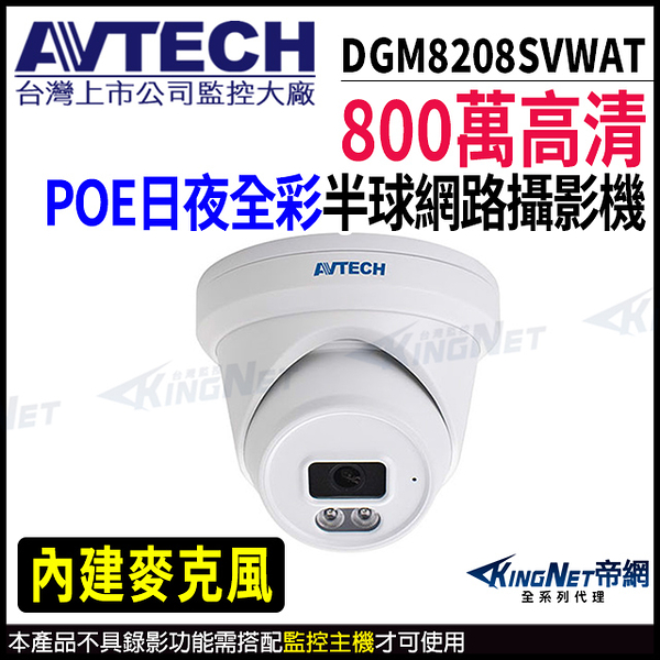 【KingNet】AVTECH 陞泰 DGM8208SVWAT 800萬 日夜全彩 半球網路攝影機 POE