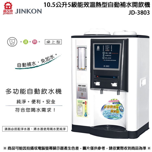 JINKON晶工牌 10.5公升5級能效溫熱型自動補水開飲機 JD-3803 ~台灣製 product thumbnail 2