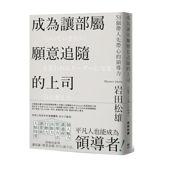 成為讓部屬願意追隨的上司：51個帶人先帶心的領導力(Leadership領導管理 | 拾書所