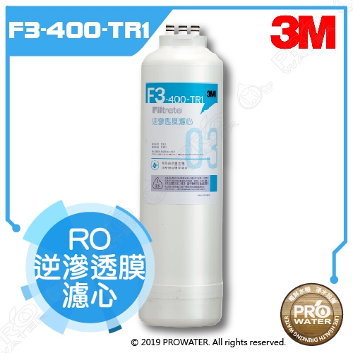 【水達人】3M TR1無桶直出式RO逆滲透純水機/無桶直輸飲水RO機 替換濾芯 F3-400-TR1 RO逆滲透膜濾芯