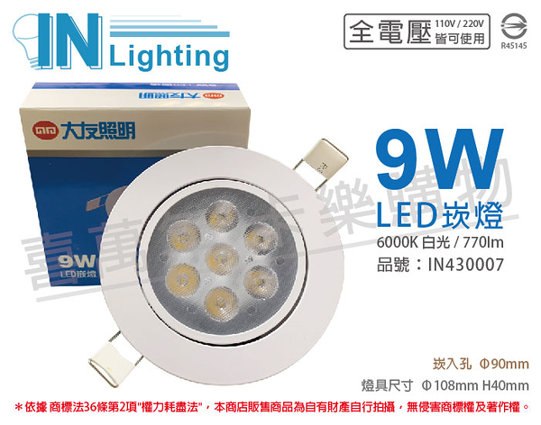 大友照明innotek LED 9W 6000K 白光 全電壓 9cm 崁燈 _ IN430007