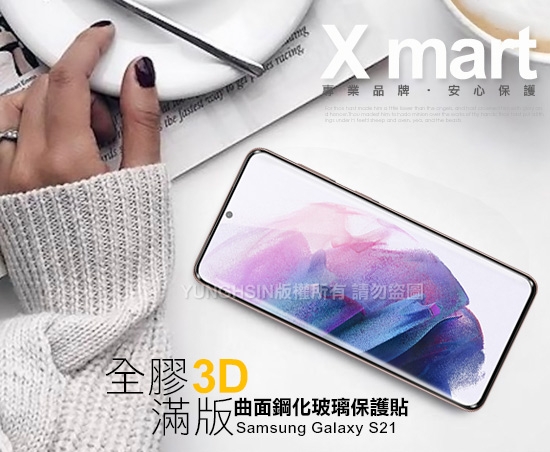 Xmart 全膠全透3D滿版曲面玻璃貼-黑色 for 三星 Samsung Galaxy S21 / S21+ 使用 請選型號 product thumbnail 2