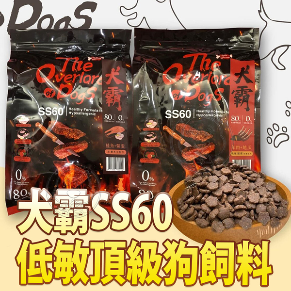 【培菓幸福寵物專營店】水解蛋白挑嘴狗剋星犬霸 SS60 敏頂級狗飼料 22磅/10kg(限宅配）