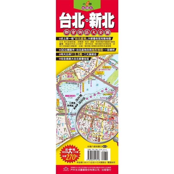 台灣六都地圖王(台北＋新北都會街區大全圖) | 拾書所