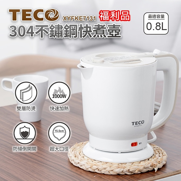 (福利品)【teco東元】0.8公升304不銹鋼快煮壺 雙層防燙 xyfke7131 保固免運 ※可超取