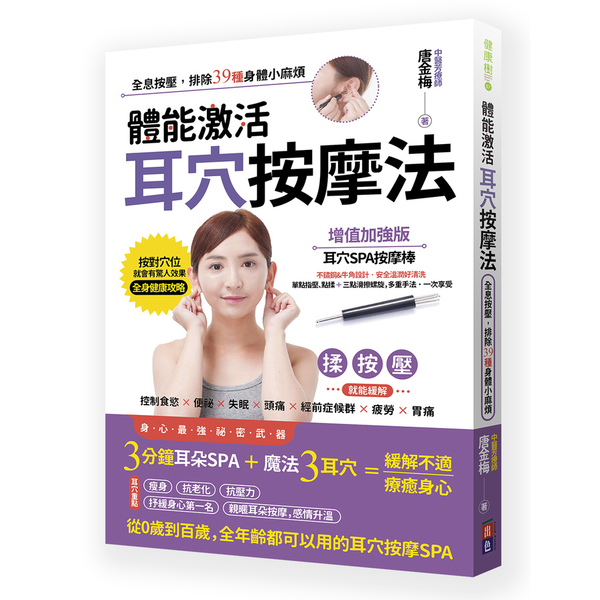 體能激活耳穴按摩法(全息按壓.排除39種身體小麻煩) | 拾書所