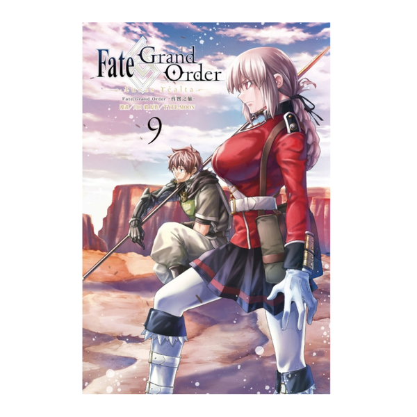 Fate/Grand Order-真實之旅-(9) | 拾書所