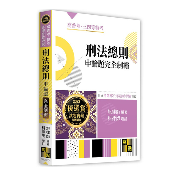 刑法總則申論題完全制霸(高普考.三四等特考.升等升資) | 拾書所