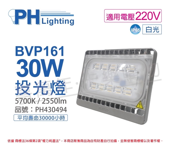 PHILIPS飛利浦 BVP161 LED 30W 220V 5700K 白光 IP65 投光燈 泛光燈_PH430494