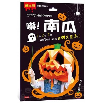 Crazy Halloween：南瓜立體大面具【遊戲書】 | 拾書所