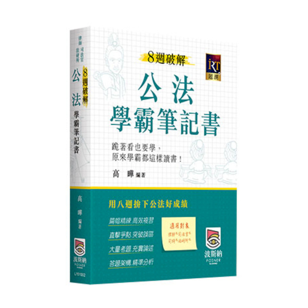 8週破解公法學霸筆記書(律師/司法官/法研所) | 拾書所